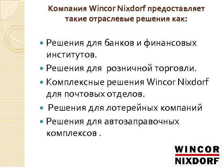 Компания Wincor Nixdorf предоставляет такие отраслевые решения как: Решения для банков и финансовых институтов.