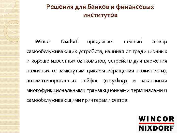 Решения для банков и финансовых институтов Wincor Nixdorf предлагает полный спектр самообслуживающих устройств, начиная