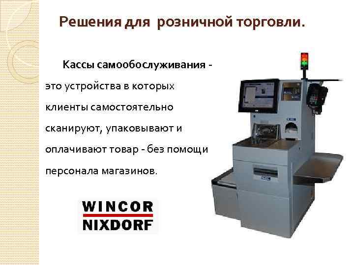 Решения для розничной торговли. Кассы самообослуживания - это устройства в которых клиенты самостоятельно сканируют,