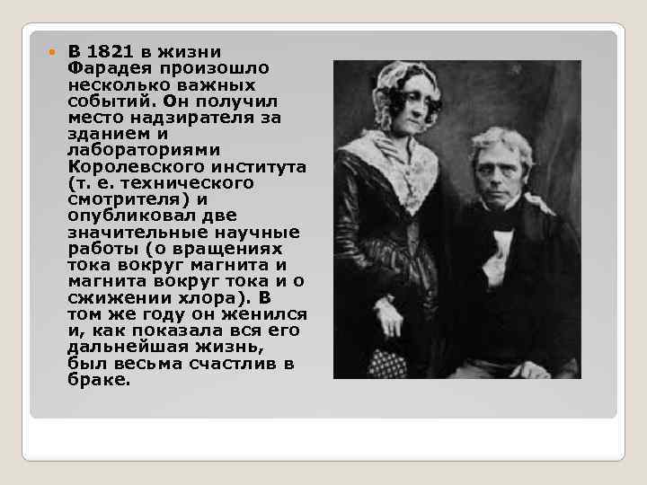  В 1821 в жизни Фарадея произошло несколько важных событий. Он получил место надзирателя