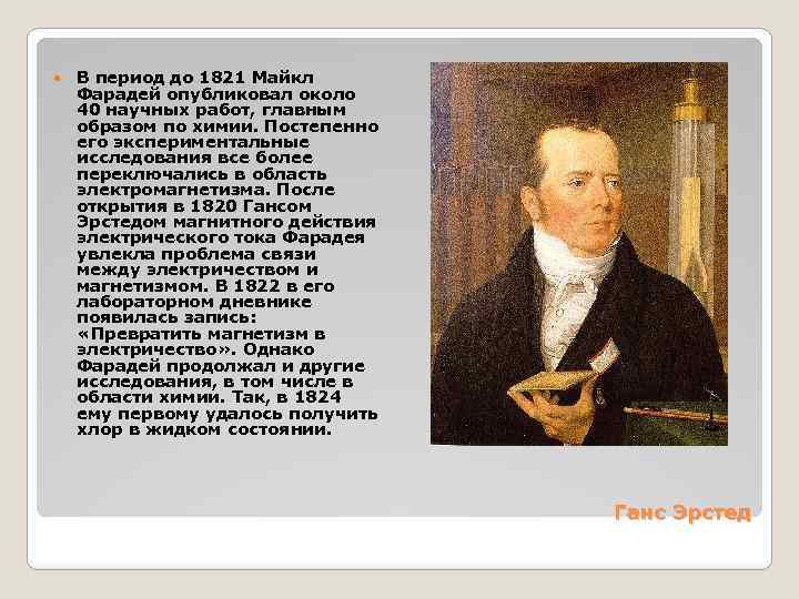  В период до 1821 Майкл Фарадей опубликовал около 40 научных работ, главным образом