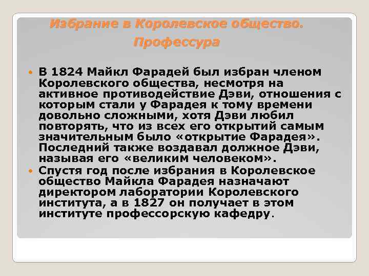 Избрание в Королевское общество. Профессура В 1824 Майкл Фарадей был избран членом Королевского общества,