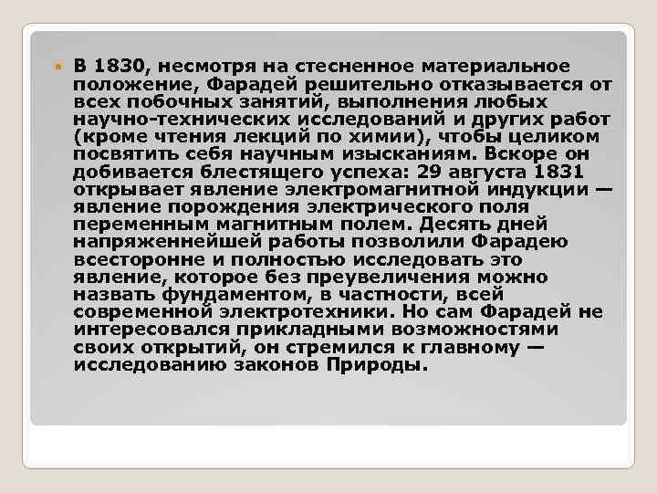  В 1830, несмотря на стесненное материальное положение, Фарадей решительно отказывается от всех побочных