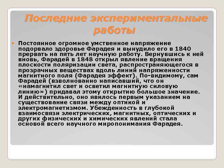 Последние экспериментальные работы Постоянное огромное умственное напряжение подорвало здоровье Фарадея и вынудило его в