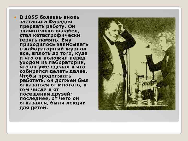  В 1855 болезнь вновь заставила Фарадея прервать работу. Он значительно ослабел, стал катастрофически