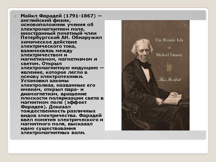  Майкл Фарадей (1791 -1867) — английский физик, основоположник учения об электромагнитном поле, иностранный