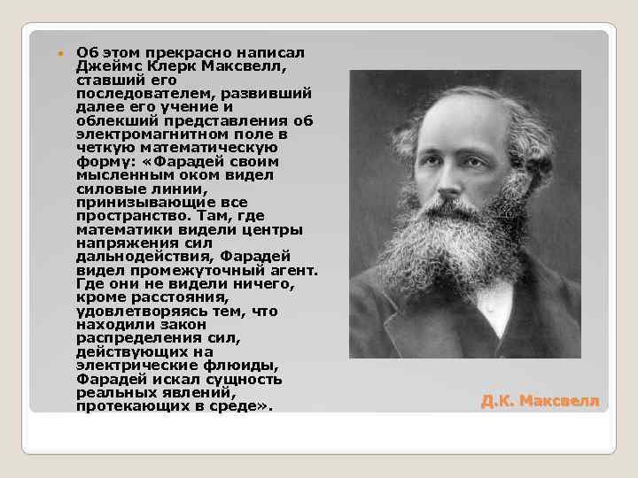  Об этом прекрасно написал Джеймс Клерк Максвелл, ставший его последователем, развивший далее его