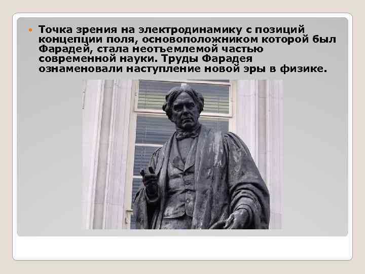  Точка зрения на электродинамику с позиций концепции поля, основоположником которой был Фарадей, стала