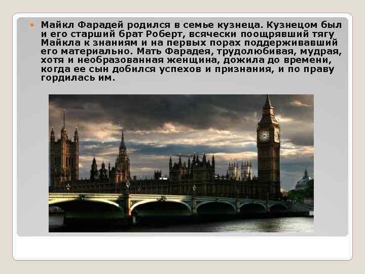  Майкл Фарадей родился в семье кузнеца. Кузнецом был и его старший брат Роберт,