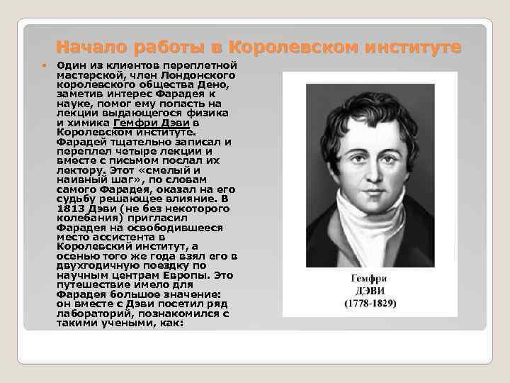 Начало работы в Королевском институте Один из клиентов переплетной мастерской, член Лондонского королевского общества