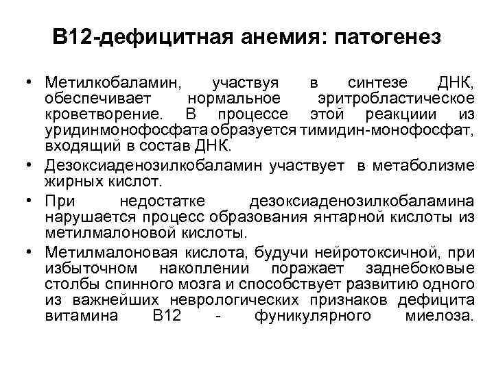 В 12 -дефицитная анемия: патогенез • Метилкобаламин, участвуя в синтезе ДНК, обеспечивает нормальное эритробластическое