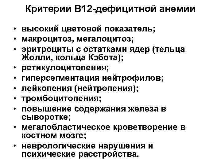 Критерии В 12 -дефицитной анемии • высокий цветовой показатель; • макроцитоз, мегалоцитоз; • эритроциты