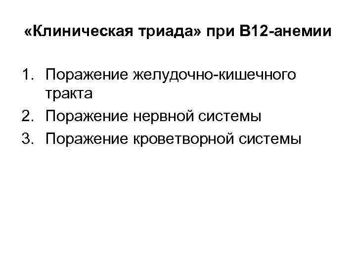  «Клиническая триада» при В 12 -анемии 1. Поражение желудочно-кишечного тракта 2. Поражение нервной