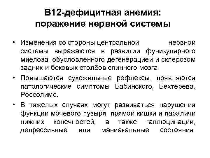 В 12 -дефицитная анемия: поражение нервной системы • Изменения со стороны центральной нервной системы