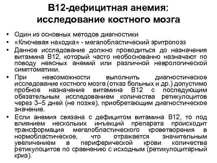 В 12 -дефицитная анемия: исследование костного мозга • Один из основных методов диагностики •