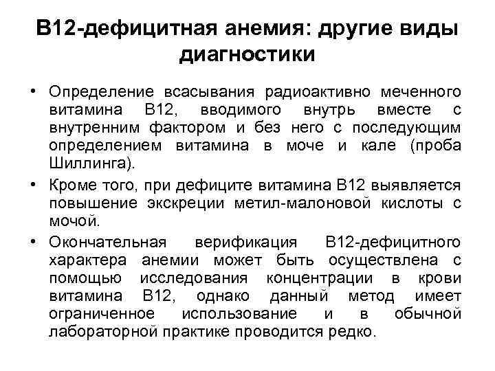 В 12 -дефицитная анемия: другие виды диагностики • Определение всасывания радиоактивно меченного витамина В