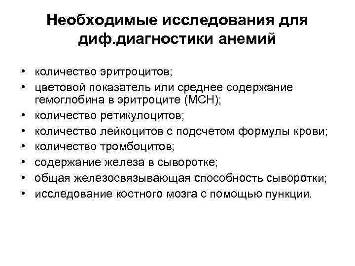 Необходимые исследования для диф. диагностики анемий • количество эритроцитов; • цветовой показатель или среднее