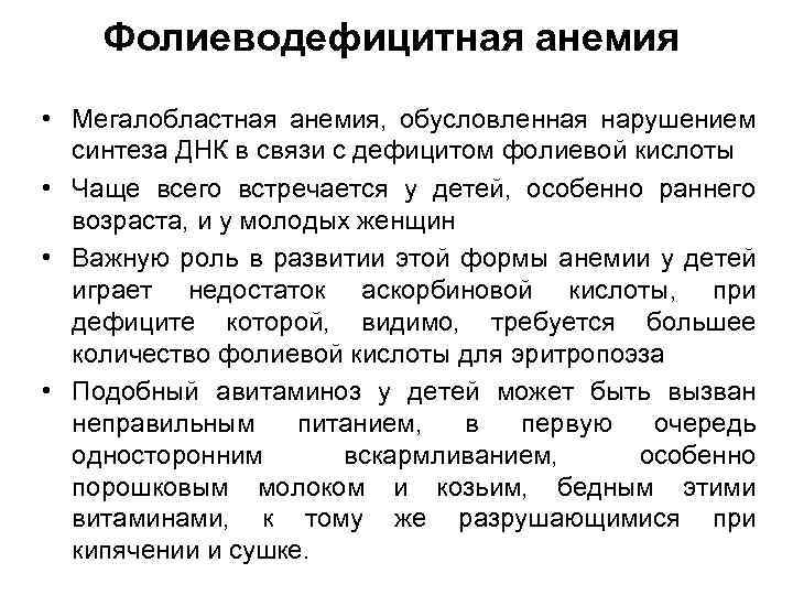 Фолиеводефицитная анемия • Мегалобластная анемия, обусловленная нарушением синтеза ДНК в связи с дефицитом фолиевой