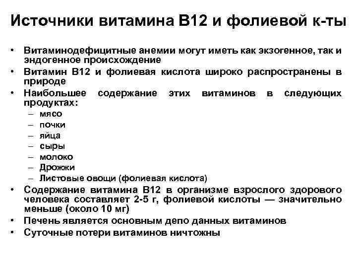 Источники витамина В 12 и фолиевой к-ты • Витаминодефицитные анемии могут иметь как экзогенное,