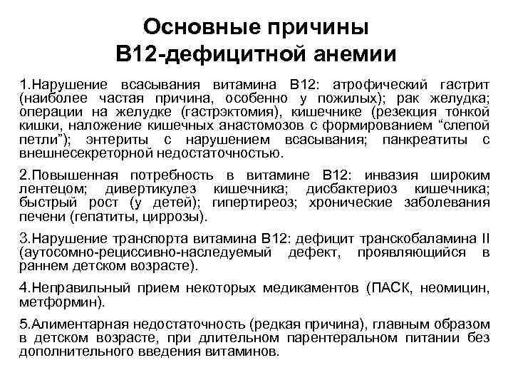 Лечение в 12 анемии. Основная причина в12-дефицитной анемии. Основная причина развития витамин в12-дефицитной анемии:. Частая причина развития в12-дефицитной анемии:. Б12 дефицитная анемия симптомы клиника.