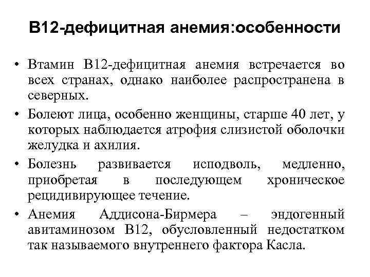 В 12 -дефицитная анемия: особенности • Втамин B 12 -дефицитная анемия встречается во всех