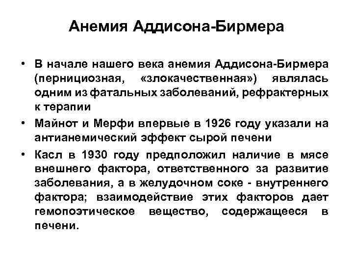 Анемия Аддисона-Бирмера • В начале нашего века анемия Аддисона-Бирмера (пернициозная, «злокачественная» ) являлась одним