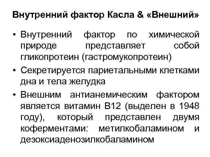 Внутренний фактор Касла & «Внешний» • Внутренний фактор по химической природе представляет собой гликопротеин