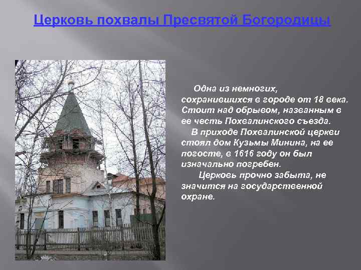 Церковь похвалы Пресвятой Богородицы Одна из немногих, сохранившихся в городе от 18 века. Стоит