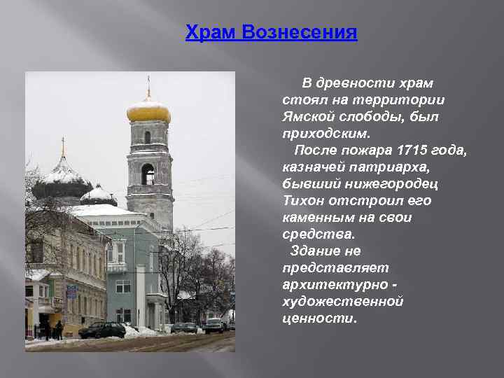 Храм Вознесения В древности храм стоял на территории Ямской слободы, был приходским. После пожара