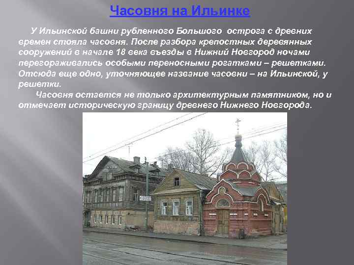 Часовня на Ильинке У Ильинской башни рубленного Большого острога с древних времен стояла часовня.
