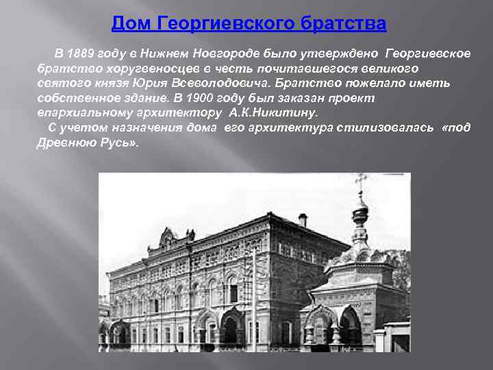 Дом Георгиевского братства В 1889 году в Нижнем Новгороде было утверждено Георгиевское братство хоругвеносцев