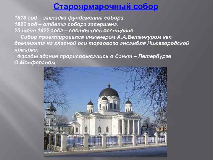 Староярмарочный собор 1818 год – закладка фундамента собора. 1822 год – отделка собора завершена.