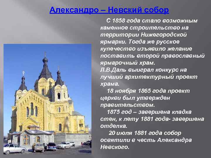 Александро – Невский собор С 1858 года стало возможным каменное строительство на территории Нижегородской