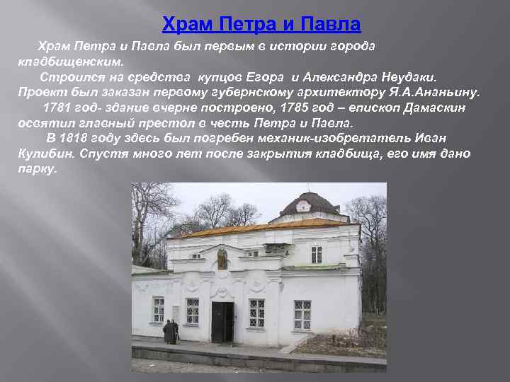 Храм Петра и Павла был первым в истории города кладбищенским. Строился на средства купцов