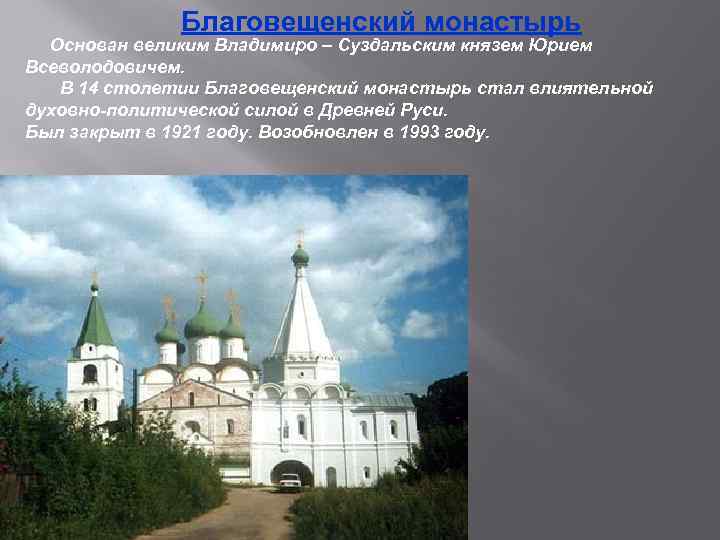 Благовещенский монастырь Основан великим Владимиро – Суздальским князем Юрием Всеволодовичем. В 14 столетии Благовещенский