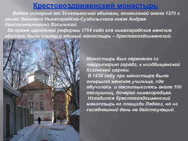 Крестовоздвиженский монастырь Ведет историю от Зачатьевской обители, основанной около 1370 г. женой Великого Нижегородско-Суздальского