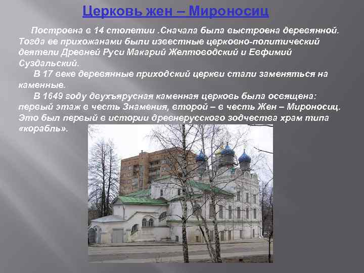 Сообщение о церкви 5 класс Церковь жен-мироносиц.