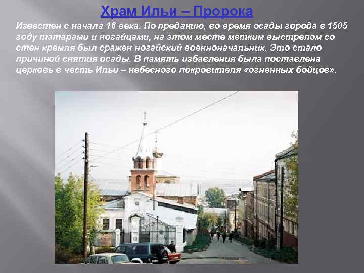 Храм Ильи – Пророка Известен с начала 16 века. По преданию, во время осады