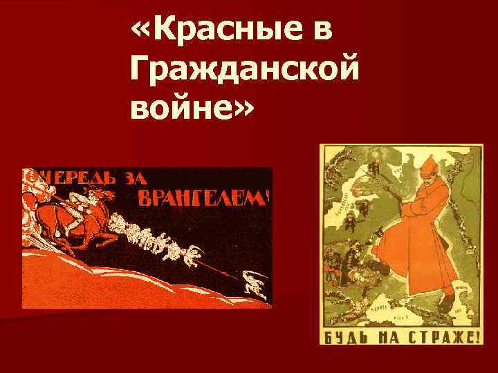  «Красные в Гражданской войне» 