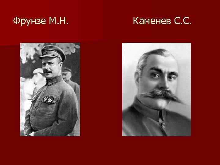 Фрунзе М. Н. Каменев С. С. 