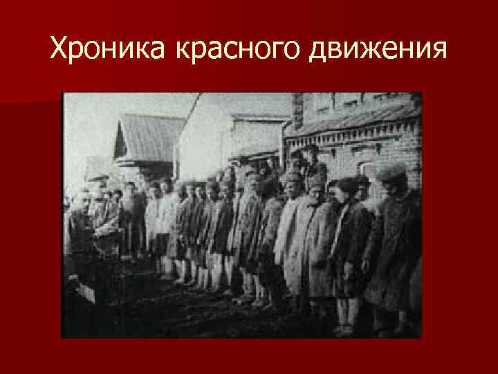 Хроника красного движения 