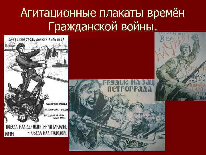 Агитационные плакаты времён Гражданской войны. 