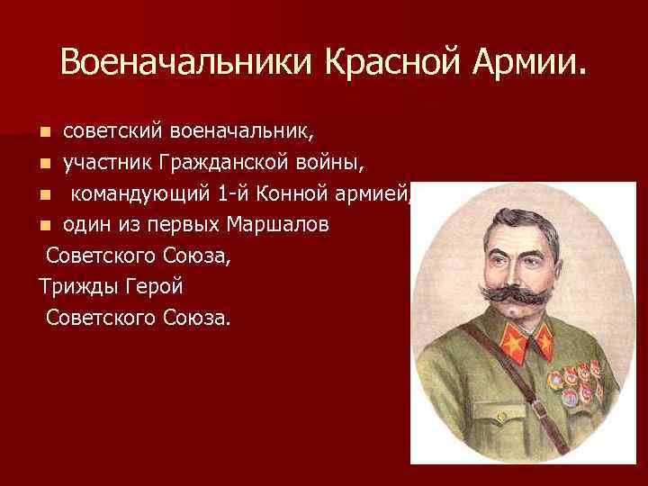 Военачальники Красной Армии. советский военачальник, n участник Гражданской войны, n командующий 1 -й Конной