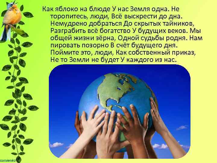 Как яблоко на блюде У нас Земля одна. Не торопитесь, люди, Всё выскрести до