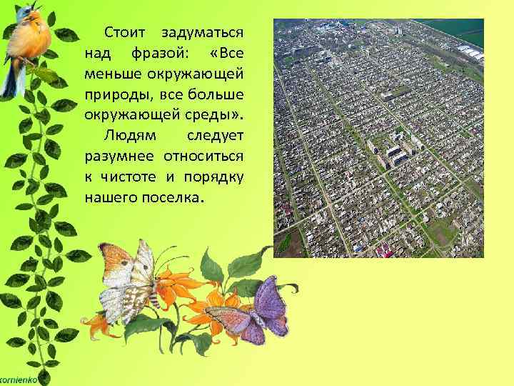 Стоит задуматься над фразой: «Все меньше окружающей природы, все больше окружающей среды» . Людям