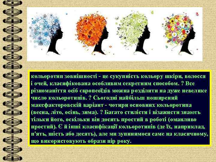 кольоротип зовнішності - це сукупність кольору шкіри, волосся і очей, класифікована особливим секретним способом.