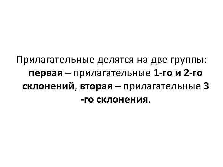 Прилагательное первой группы. Латинские прилагательные делятся на 2 группы. Прилагательные 1 группы. Прилагательное 2 группы в латинском. Прилагательное первая вторая группа латынь.