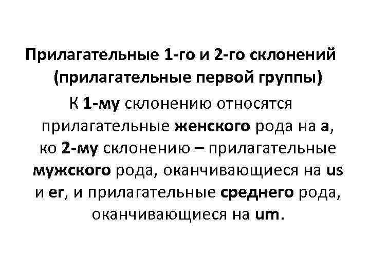 Прилагательные 1 -го и 2 -го склонений (прилагательные первой группы) К 1 -му склонению