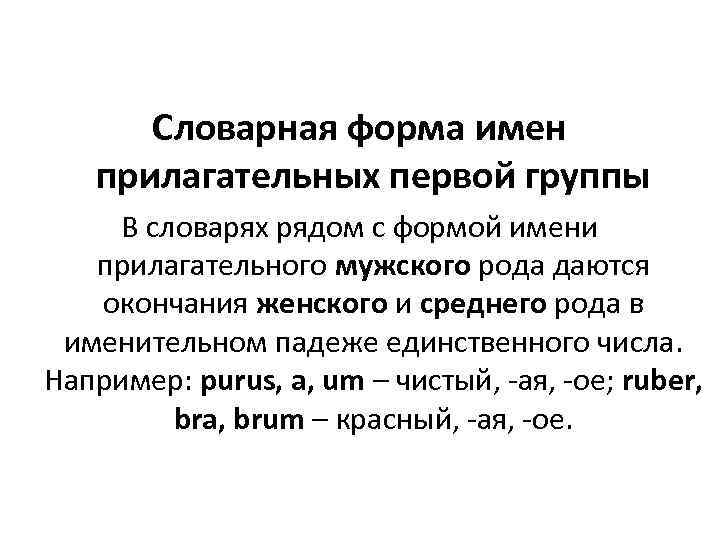 Словарная форма имен прилагательных первой группы В словарях рядом с формой имени прилагательного мужского