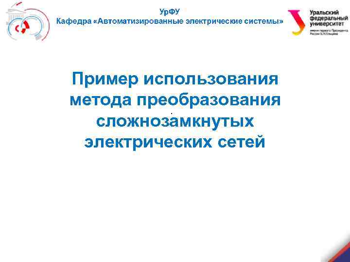 Пример использования метода преобразования сложнозамкнутых электрических сетей. 